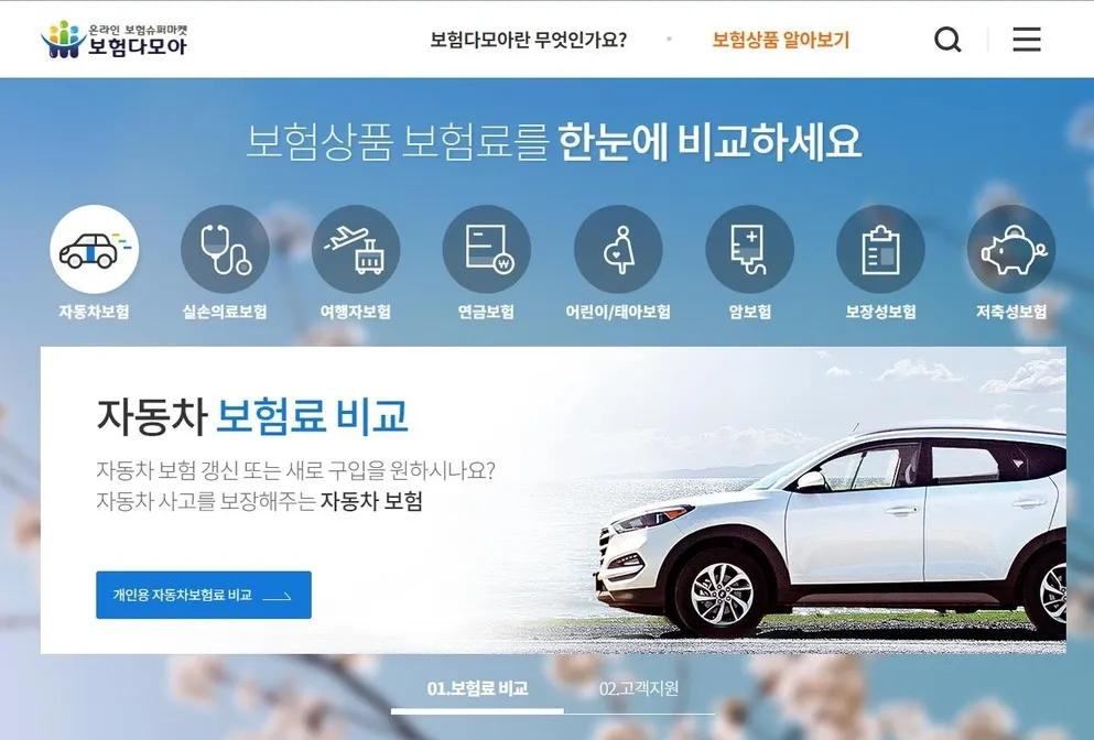 다이렉트 자동차보험 비교견적 조회를 위해 접속한 보험다모아 공식 홈페이지 화면