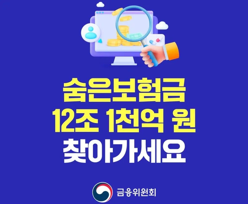 금융위원회에서 발표한 숨은보험금 찾기12조 1천억 원 안내 및 내 보험 찾아줌 서비스 대표 이미지