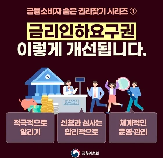 대출 이자를 낮추는 금리인하요구권 제도 개선 방향을 알리는 금융위원회 공식 안내