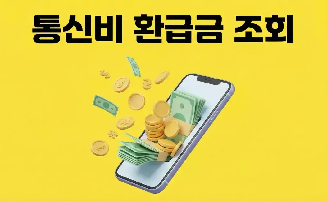 스마트폰 화면에서 지폐와 동전이 쏟아져 나오는 통신비 미환급금 조회 대표 이미지