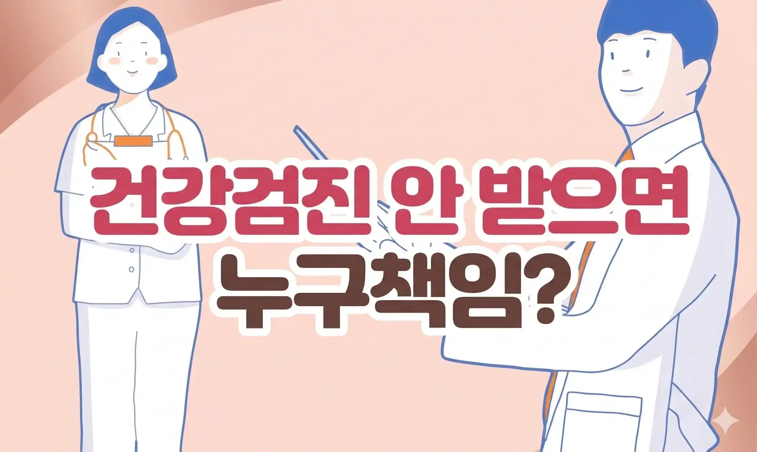 40대 직장인이 올해 직장인 건강검진 미수검 과태료 통지서를 확인하며, 실제 벌금 부과 기준과 내년으로 면제받는 방법을 정확한 법령 기준으로 확인하는 모습