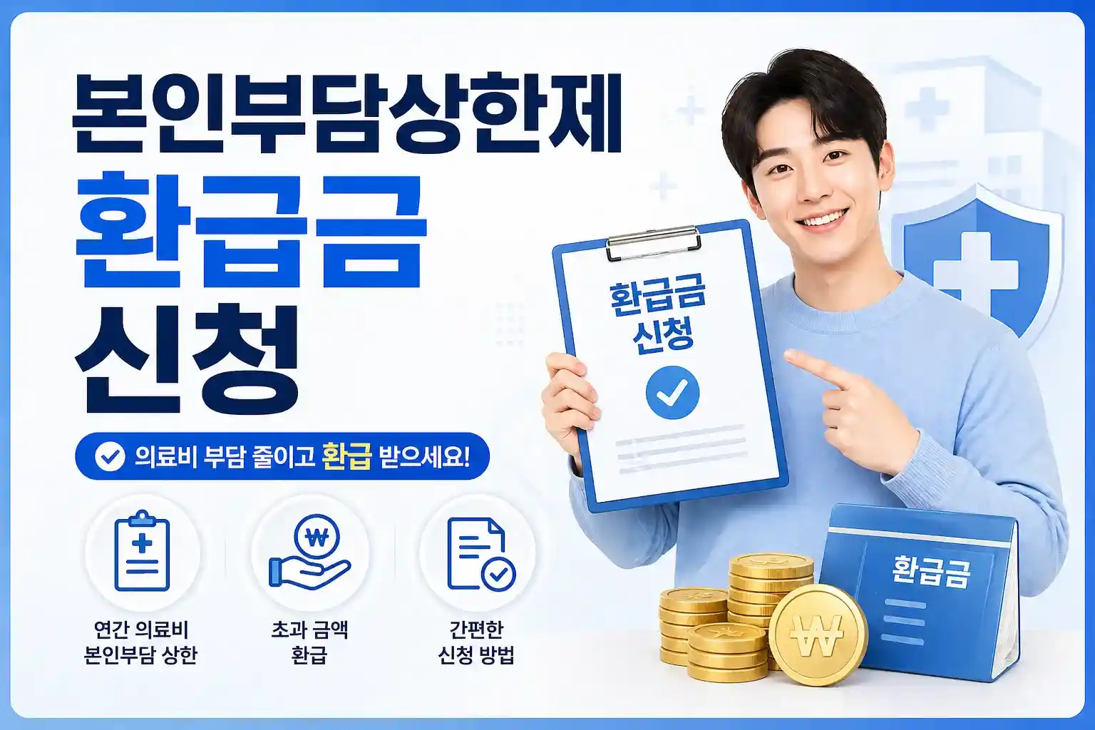 본인부담상한제 환급금 신청 텍스트가 들어가있는 깔끔하고 세련된 대표 이미지