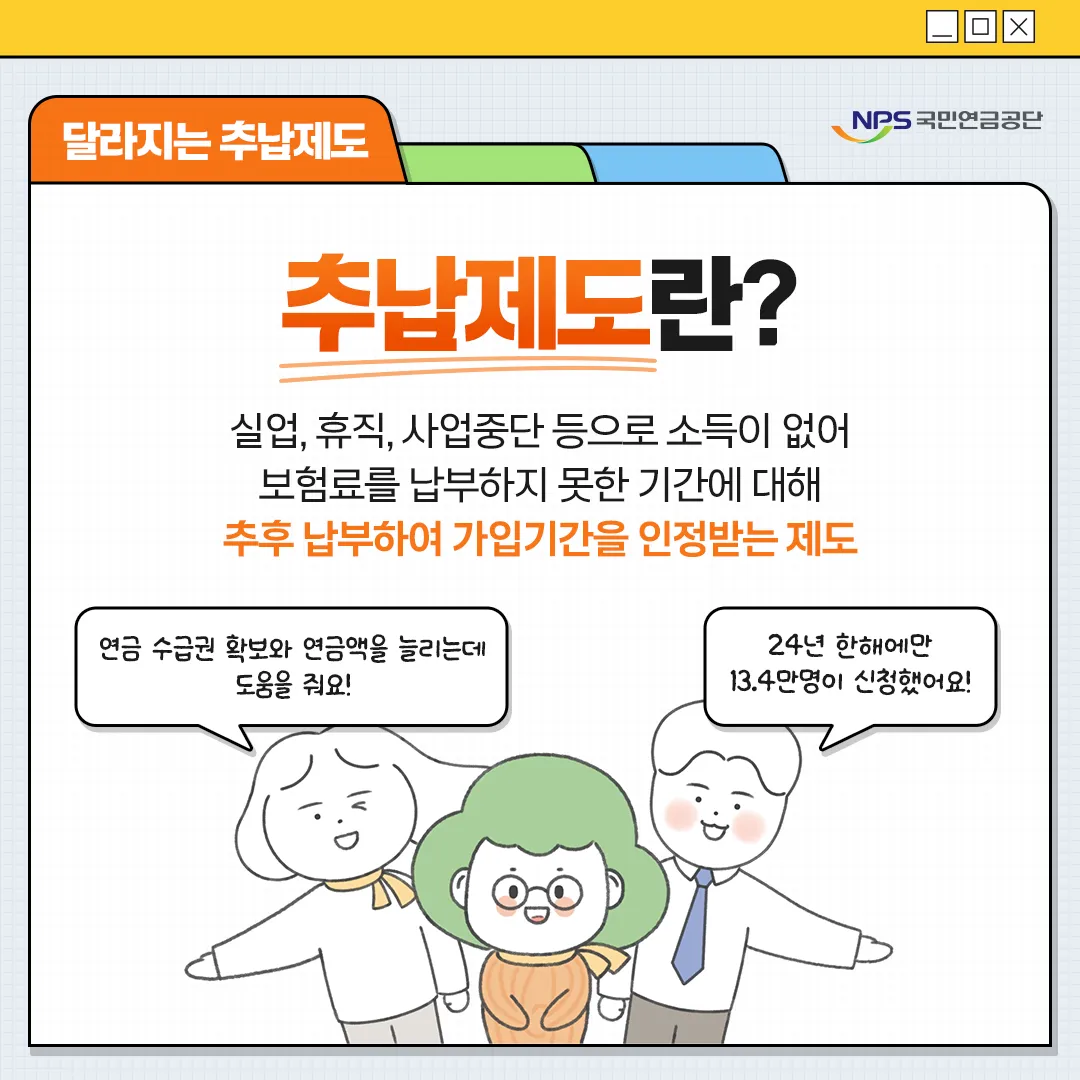 실업이나 휴직 기간의 보험료를 나중에 내서 연금액을 늘리는 국민연금 추납 제도의 혜택을 설명하는 국민연금공단 공식 안내 이미지