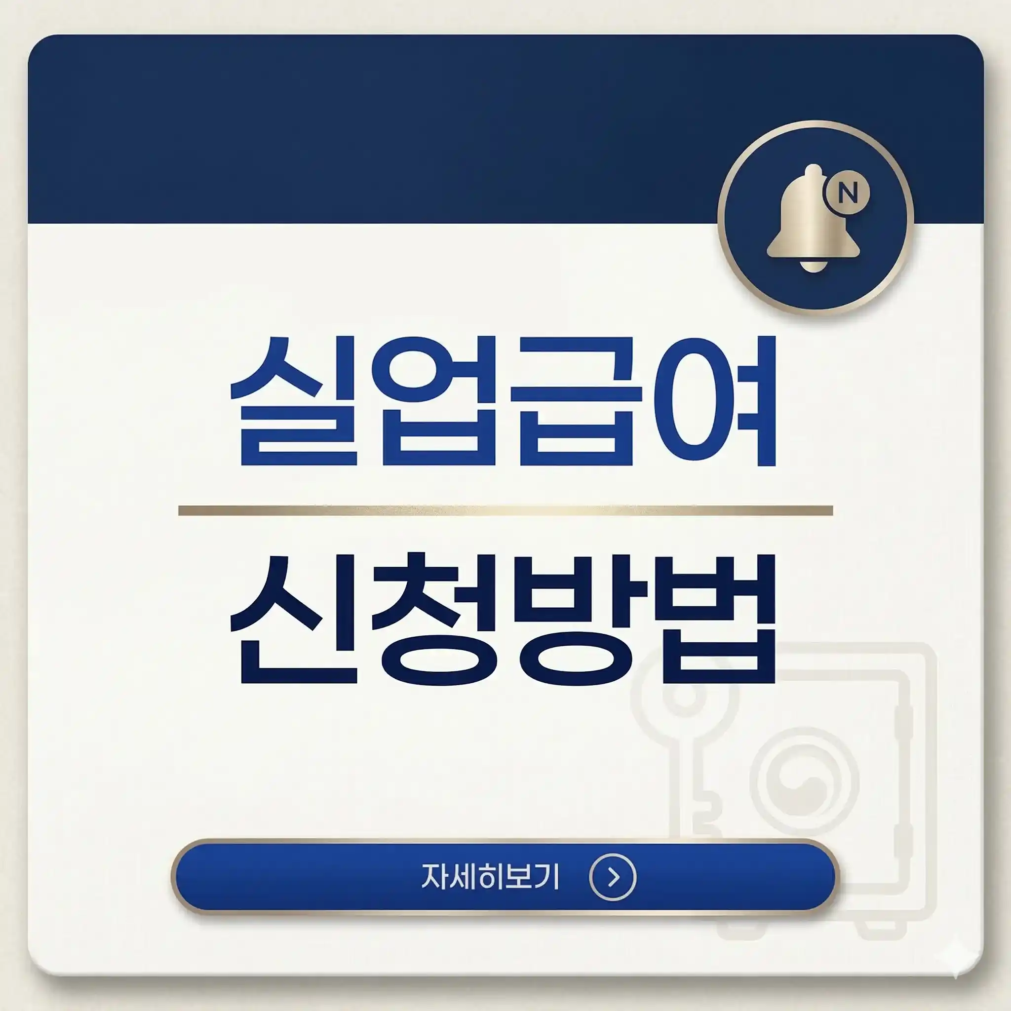 파란색 검색 아이콘과 함께 실업급여 신청방법이라는 한글 텍스트가 명확하게 적힌 실업급여 신청 절차 안내 이미지