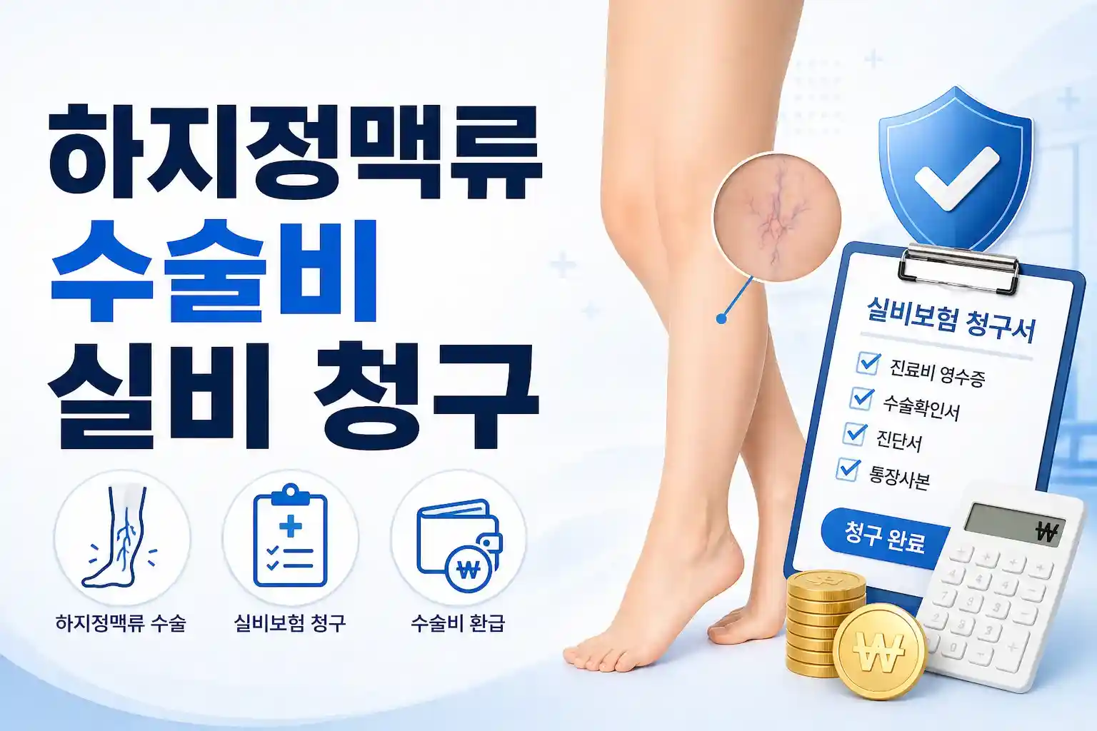 하지정맥류 수술비 실비 청구 방법과 보험 환급 절차 안내 이미지