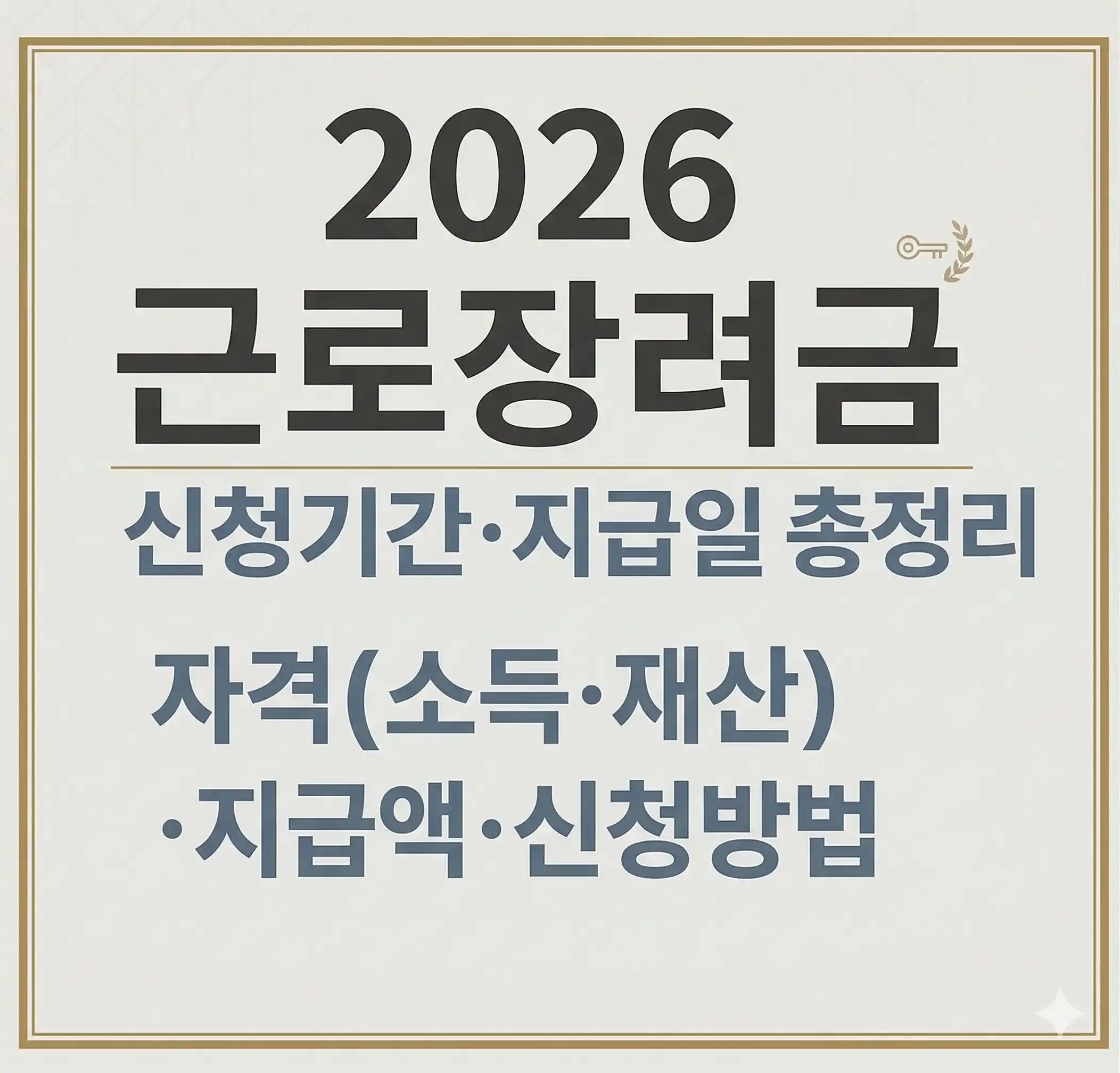 2026 근로장려금 신청기간·지급일 총정리, 자격(소득·재산)·지급액·신청방법이라는 텍스트와 함께 최대 330만 원 지급액을 계산하는 국세청 세금 가이드 대표 이미지