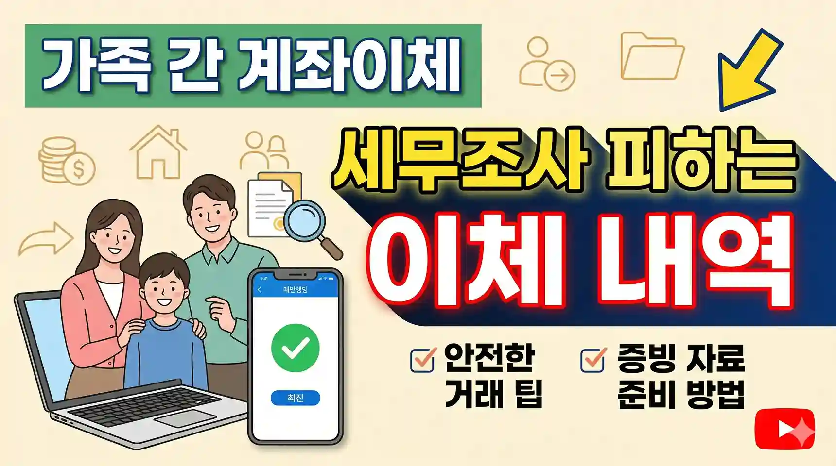 가족 간 계좌이체 세무조사 피하는 이체 내역 적요 작성법이라는 제목의 중앙에는 스마트폰을 보며 미소 짓는 3인 가족이 있고, 하단에는 노트북 화면과 '최신'이라고 적힌 체크표시가 보임. 우측 상단에는 동전 꾸러미, 집, 그리고 돋보기 아이콘이, 하단 우측에는 '안전한 거래 팁', '증빙 자료 준비 방법'이라는 체크 박스가 있음. 전체적으로 화사한 일러스트 기반의 이미지