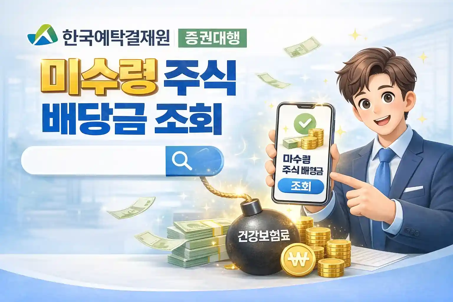 한국예탁결제원 증권대행 미수령 주식·배당금 조회라는 텍스트와 함께 예탁결제원이 보관 중인 650억 원 규모의 주식과 배당금을 공식 홈페이지에서 본인 인증 후 환급받는 절차를 설명하는 대표 이미지