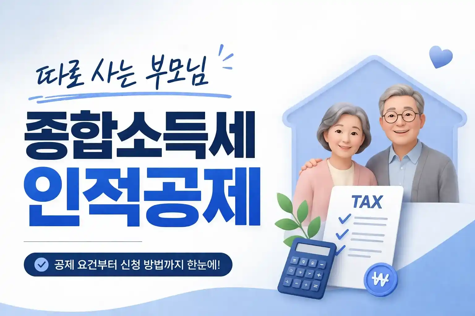 따로 사는 부모님 종합소득세 인적공제라는 텍스트와 함께 시골에 계신 부모님을 부양가족으로 등록하여 5월 세금 부담을 줄이는 요건을 설명하는 가이드 대표 이미지