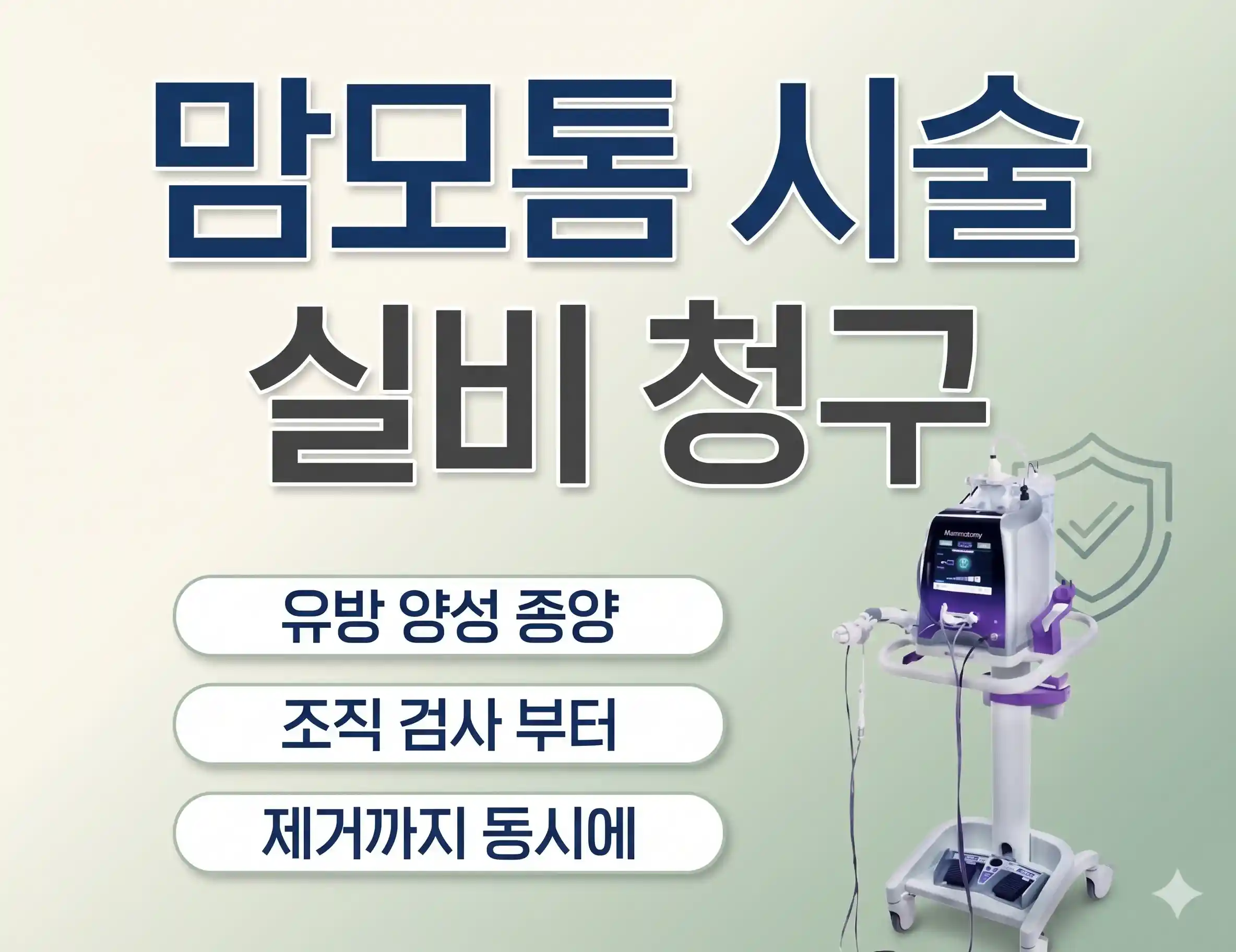 맘모톰 수술 실비보험 청구 유방 양성 종양의 조직 검사부터 제거까지 동시에 가능하다는 내용, 그리고 맘모톰 의료 기기가 직관적으로 그려진썸네일 이미지
