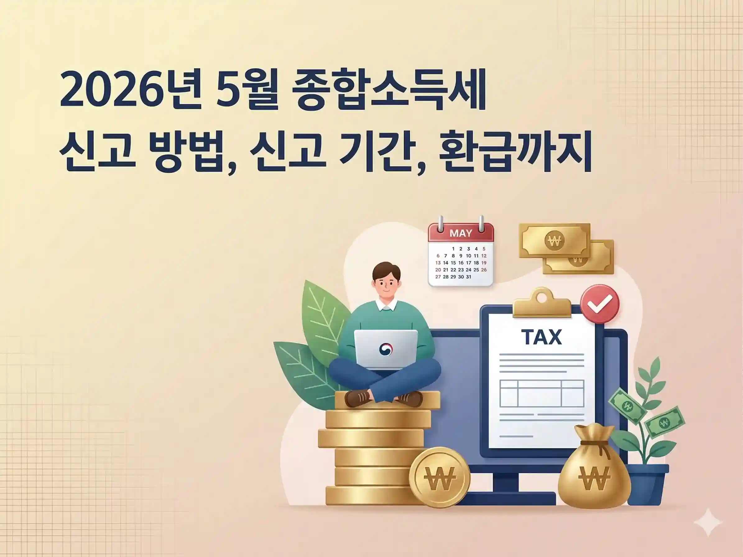 2026년 5월 종합소득세 신고 방법, 신고 기간, 환급까지라는 텍스트와 함께 노트북, 세무 문서, 돈뭉치, 5월 달력이 그려진 대표 이미지