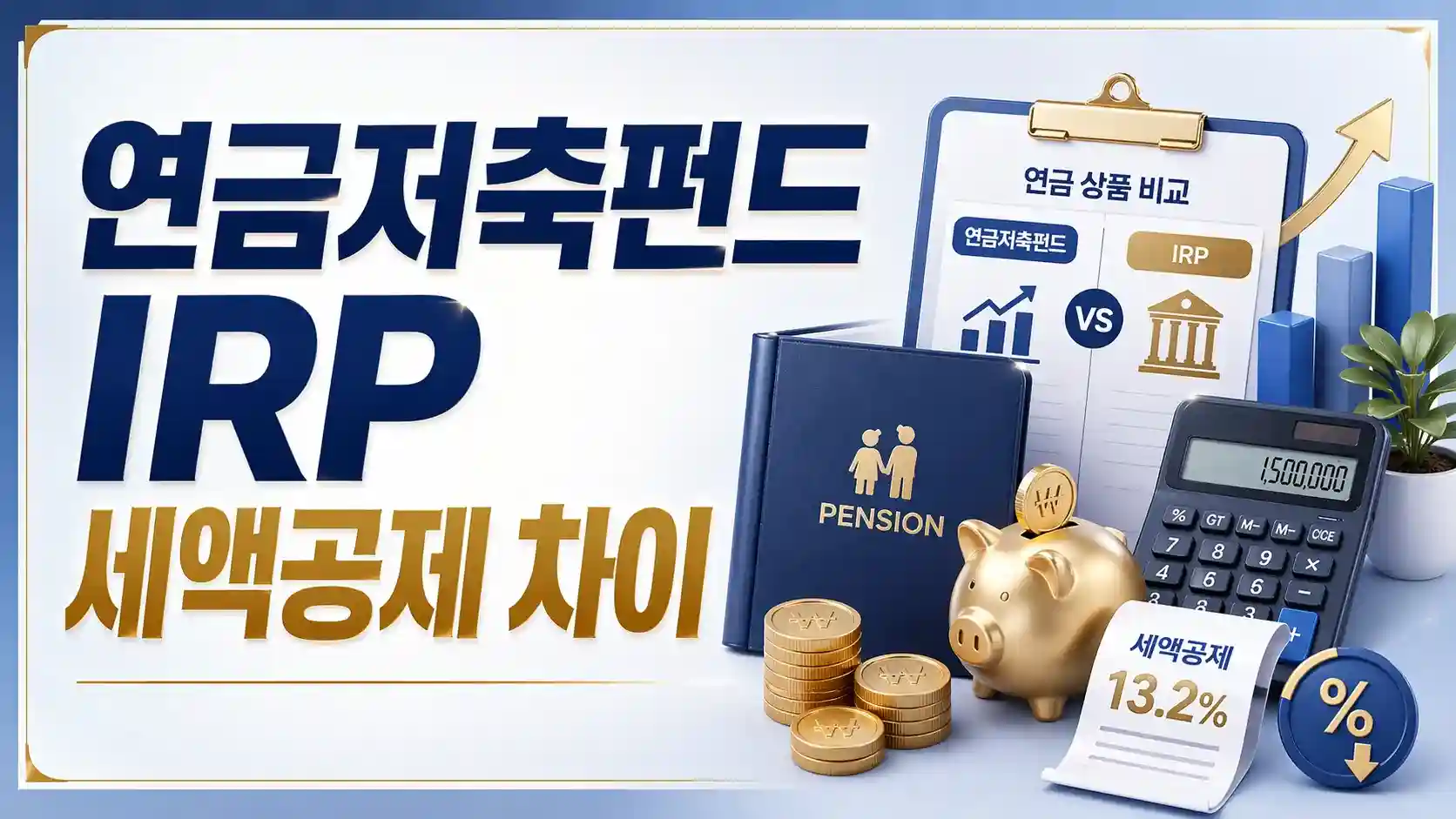 연금저축펀드 IRP 세액공제 차이라는 텍스트와 함께 5월 종합소득세 절세를 위해 가입한 연금 계좌의 13.2% 세액공제 혜택과 두 상품의 차이를 직관적으로 비교해 주는 대표 이미지