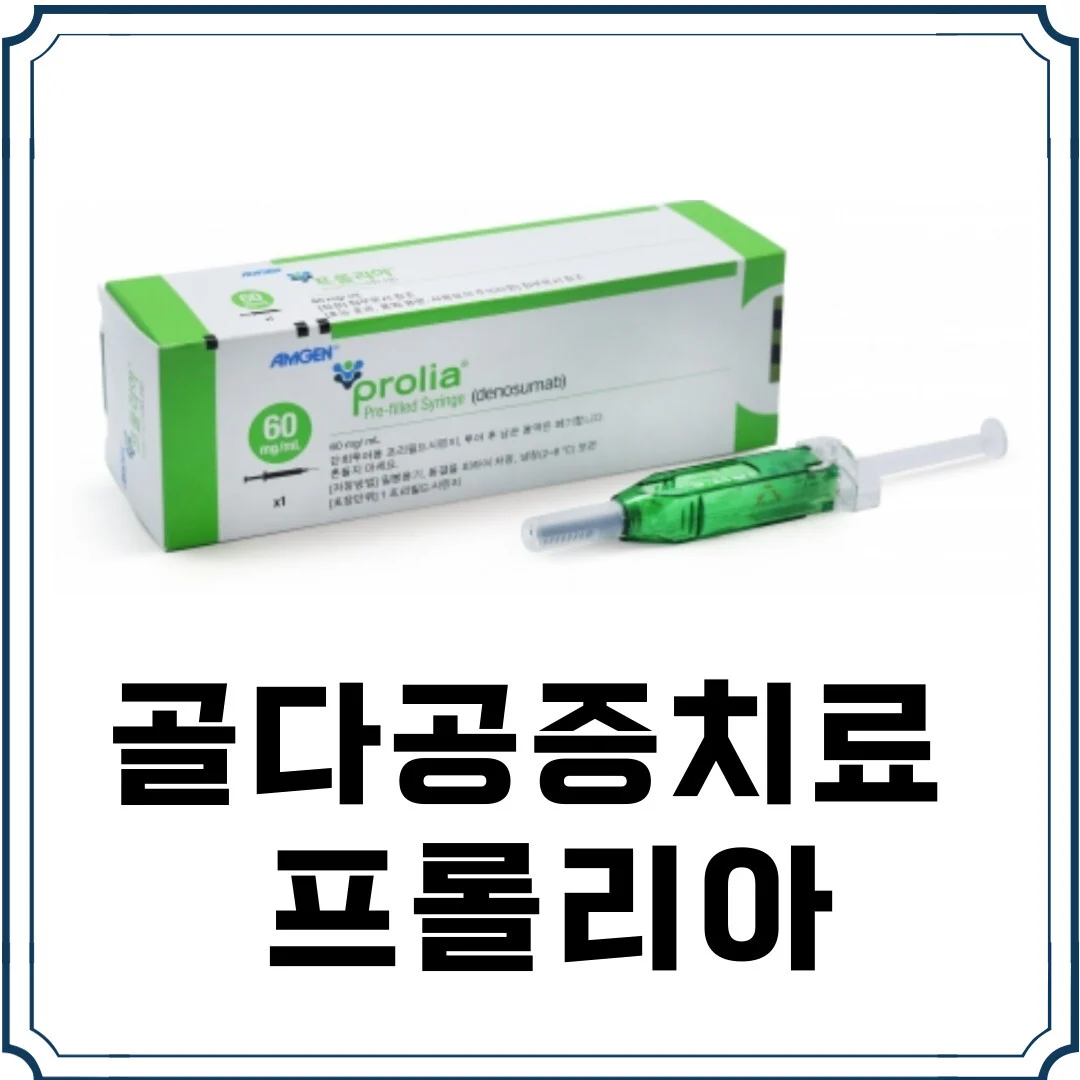 프롤리아 주사 실비보험 청구, 50대 골다공증치료 프롤리아라는 텍스트와 함께 프롤리아 제품 상자와 주사기, 그리고 DXA 검사 필수 및 T-score 기준이라는 작은 텍스트가 포함된 가이드 대표 이미지