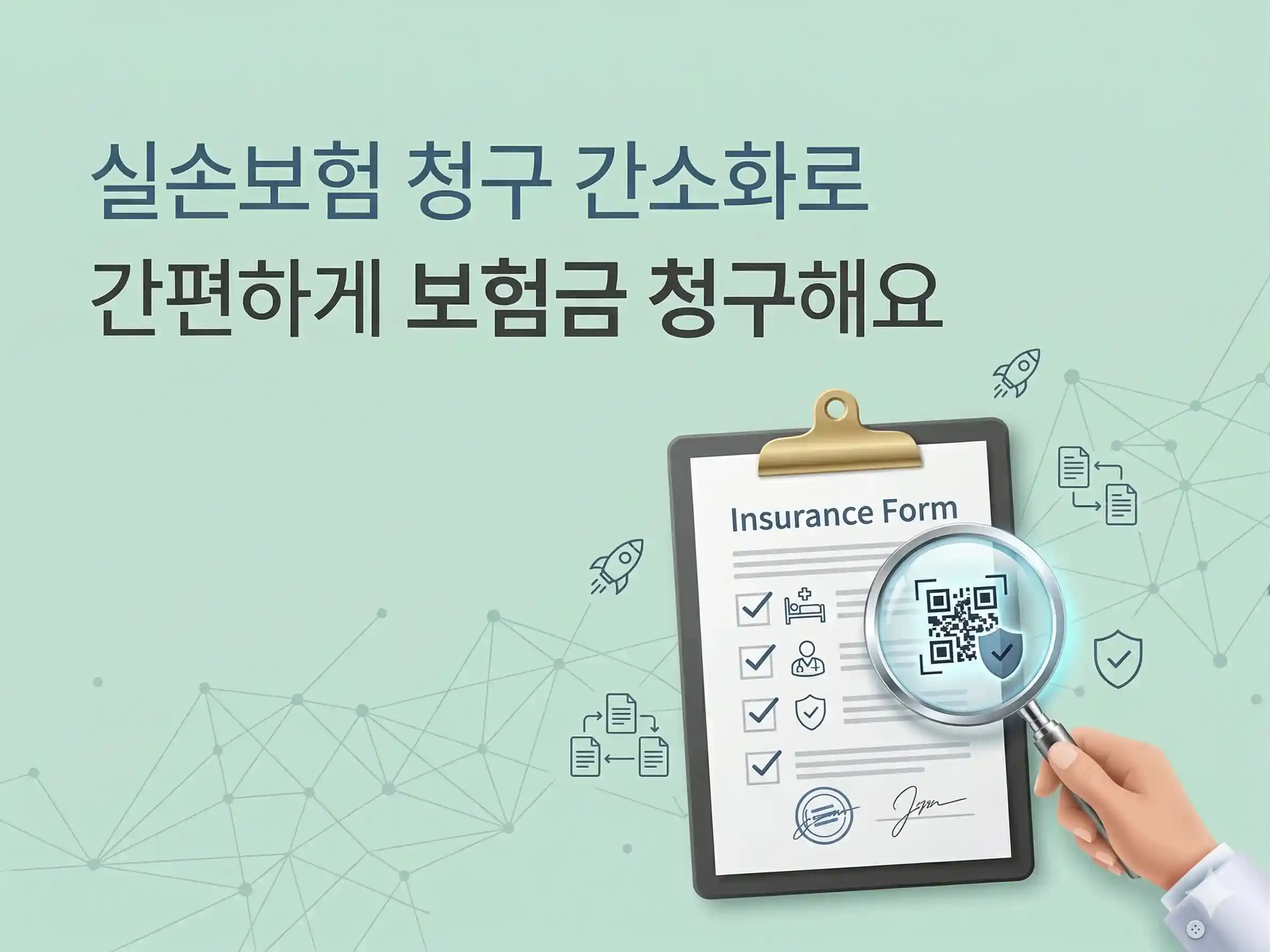 실손보험 청구 간소화로 간편하게 보험금 청구해요라는 텍스트와 함께 QR코드가 있는 보험 청구 서류를 돋보기로 확인하는 모습이 담긴 대표 이미지