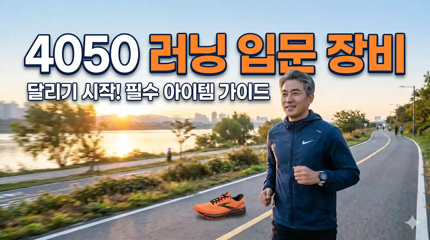 4050 러닝 입문 장비라는 텍스트와 함께 스마트워치, 러닝 벨트, 기능성 양말 등 초보 러너에게 꼭 필요한 핵심 장비들을 감각적으로 배치한 대표 이미지