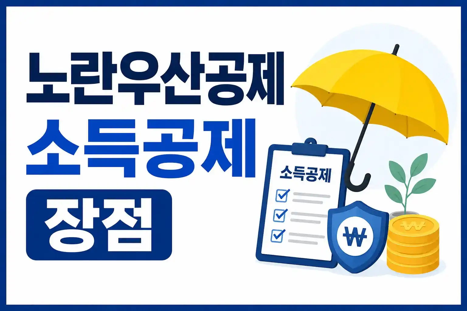 노란우산공제 소득공제 장점이라는 텍스트와 함께 노란 우산, 소득공제 체크리스트, 동전 더미가 그려진 썸네일