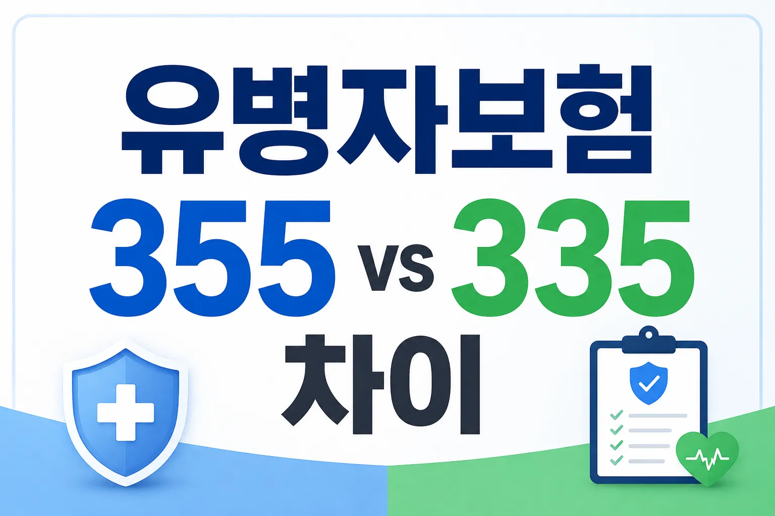 유병자보험 355 335 차이라는 텍스트와 함께 방패와 건강 체크리스트가 그려진 대표 이미지