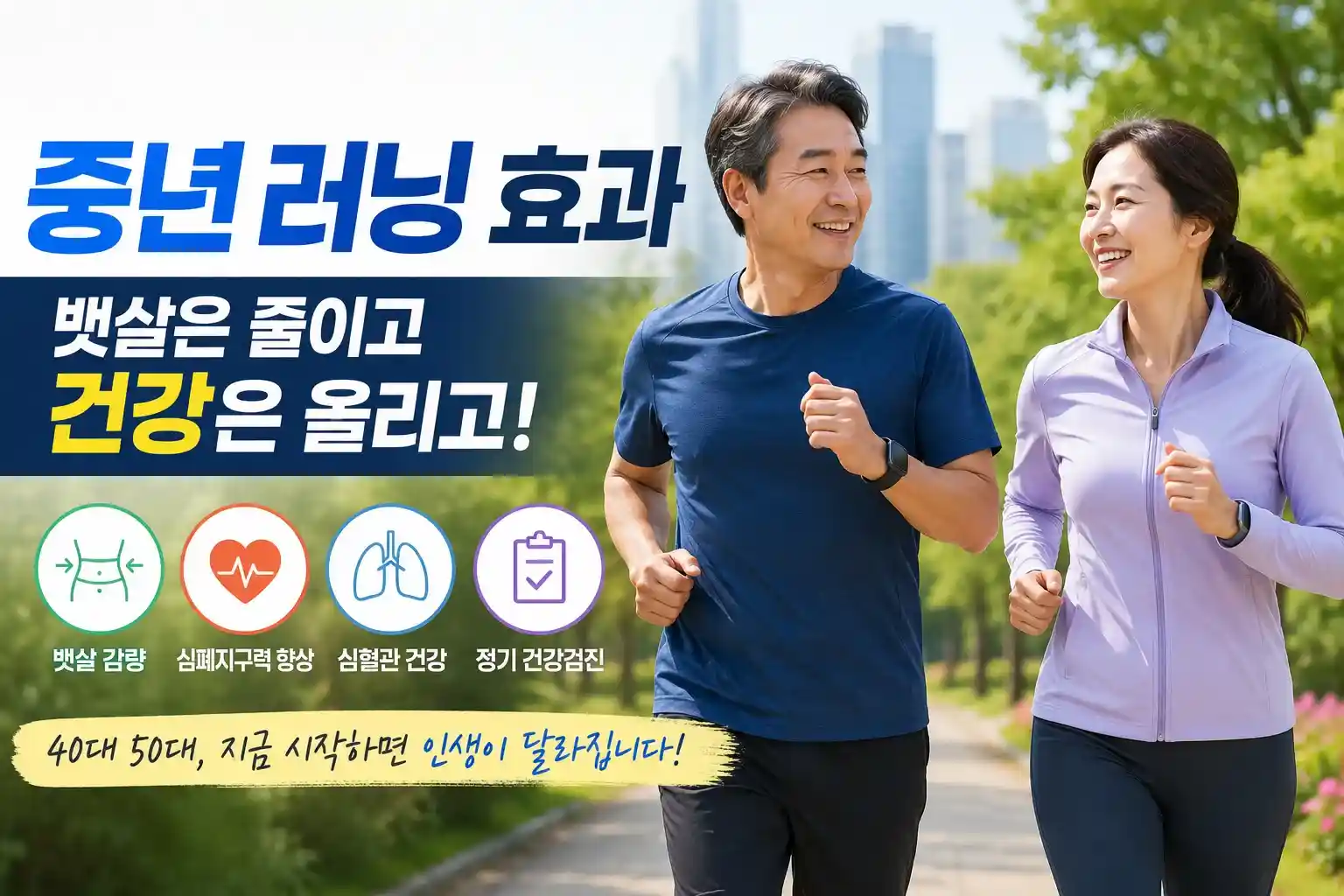 중년 러닝 효과를 통해 뱃살을 줄이고 심폐지구력을 기르며 공원에서 함께 달리는 40대 50대 남녀