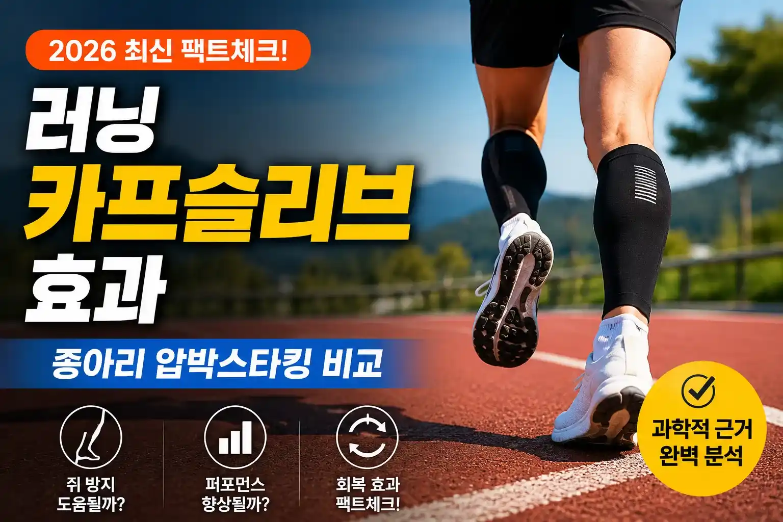 2026 최신 팩트체크 러닝 카프슬리브 효과 및 종아리 압박스타킹 비교 포스팅의 메인 썸네일. 검은색 컴프레션 슬리브를 착용하고 트랙을 달리는 러너의 하체 모습과 쥐 방지, 퍼포먼스, 회복 효과의 과학적 근거 완벽 분석 문구가 포함되어 있다.